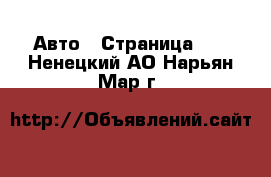  Авто - Страница 41 . Ненецкий АО,Нарьян-Мар г.